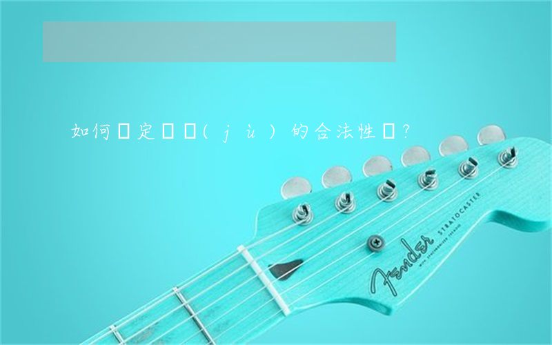 如何認定證據(jù)的合法性？